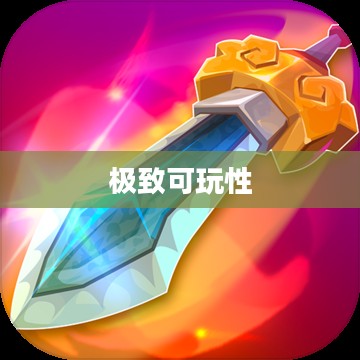 大宝剑手游世界，极致可玩性的探索之旅