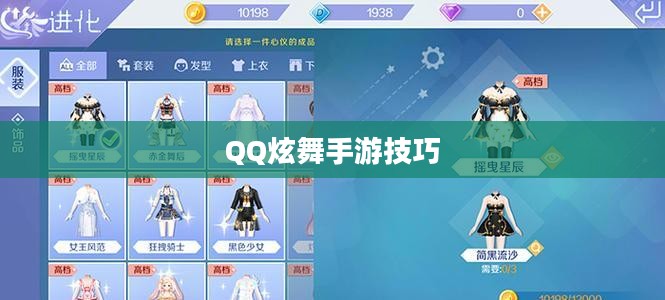 高手玩转QQ炫舞手游技巧攻略 高手玩转QQ炫舞手游技巧攻略