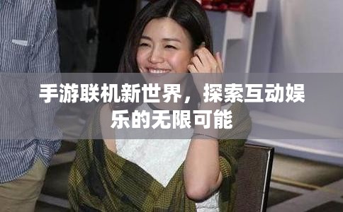 手游联机新世界，探索互动娱乐的无限可能
