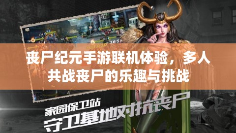 丧尸纪元手游联机体验,多人共战丧尸的乐趣与挑战 丧尸纪元手游联机体验,多人共战丧尸的乐趣与挑战