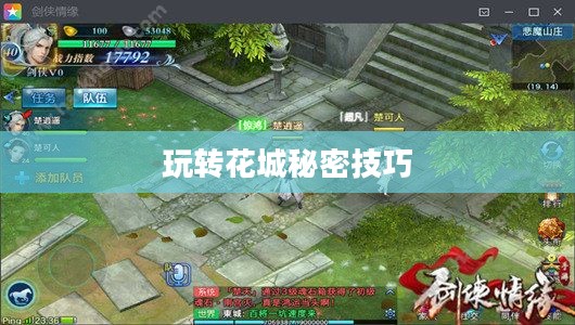 剑侠情缘手游花城攻略大全,玩转花城的秘密技巧 剑侠情缘手游花城攻略大全,玩转花城的秘密技巧