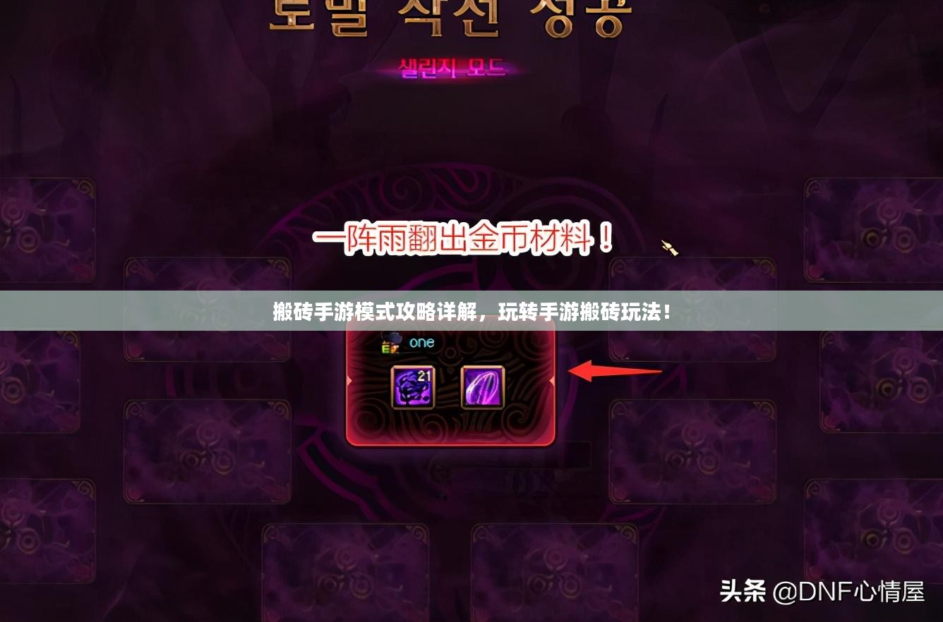 搬砖手游模式攻略详解，玩转手游搬砖玩法！
