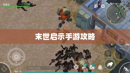 末世启示手游攻略，生存游戏的关键步骤指南