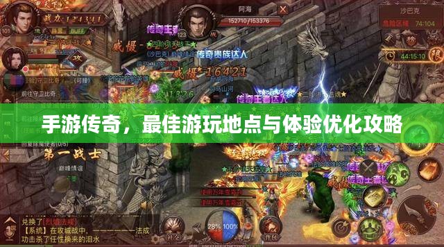 手游传奇，最佳游玩地点与体验优化攻略