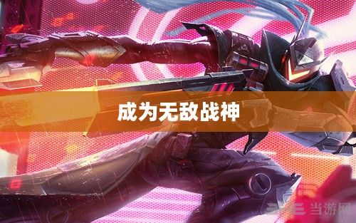 手游英雄攻略,玩转卢锡安,成为无敌战神! 手游英雄攻略,玩转卢锡安,成为无敌战神!
