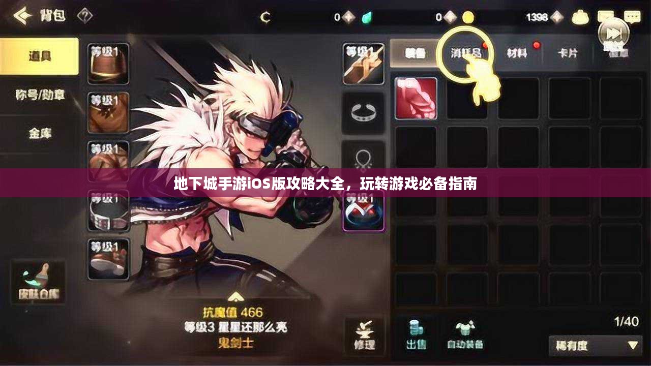 地下城手游iOS版攻略大全，玩转游戏必备指南