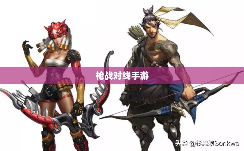 枪战对线手游入门指南与策略解析，新手怎么玩？
