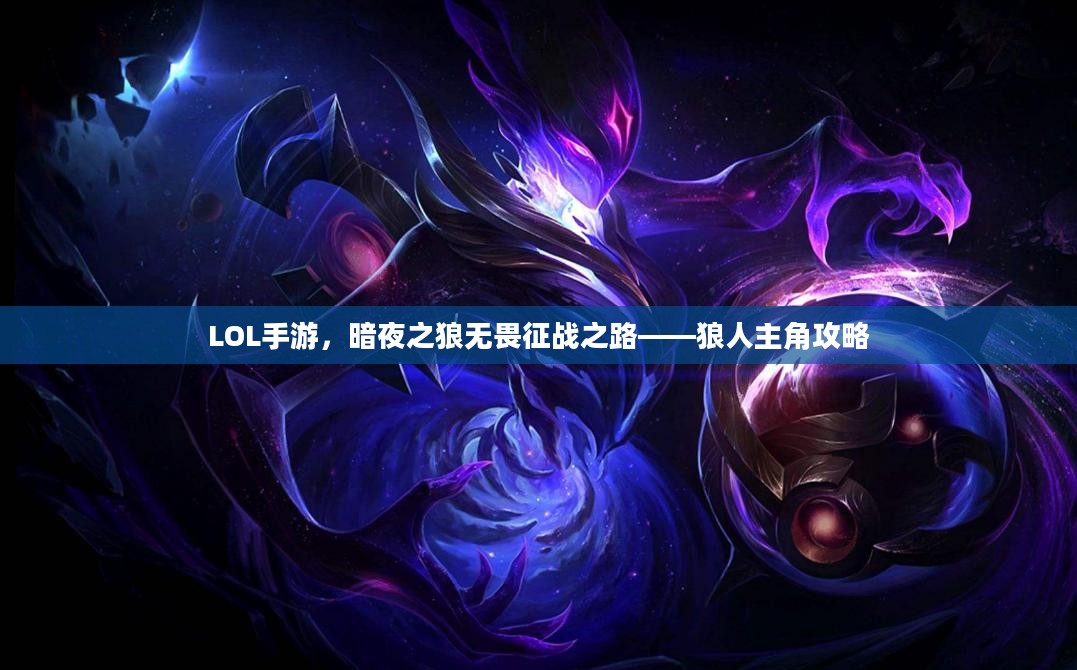 LOL手游，暗夜之狼无畏征战之路——狼人主角攻略