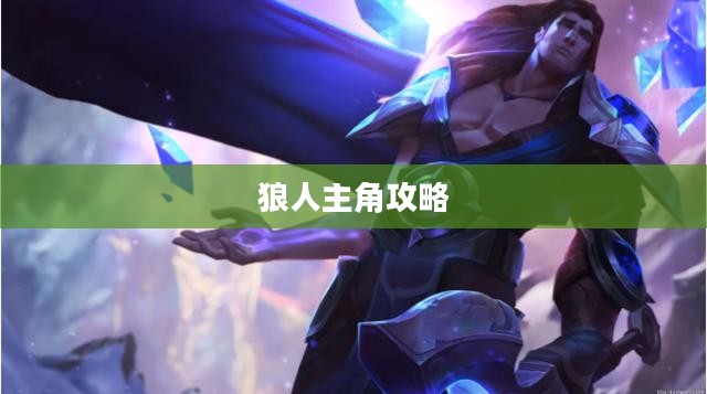 LOL手游,暗夜之狼无畏征战之路——狼人主角攻略 LOL手游,暗夜之狼无畏征战之路——狼人主角攻略