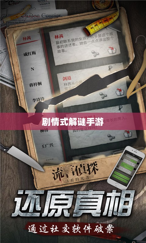 剧情式解谜手游攻略，玩转解谜冒险之旅！