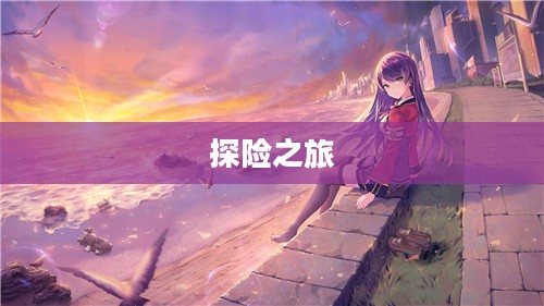 沉浸式养成手游,无尽乐趣的探险之旅 沉浸式养成手游,无尽乐趣的探险之旅