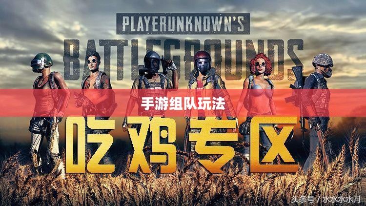 手游组队玩法攻略指南