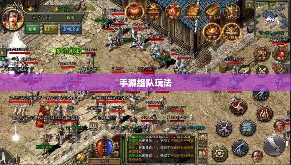 手游组队玩法攻略指南