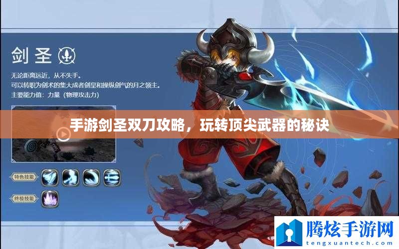 手游剑圣双刀攻略,玩转顶尖武器的秘诀 手游剑圣双刀攻略,玩转顶尖武器的秘诀