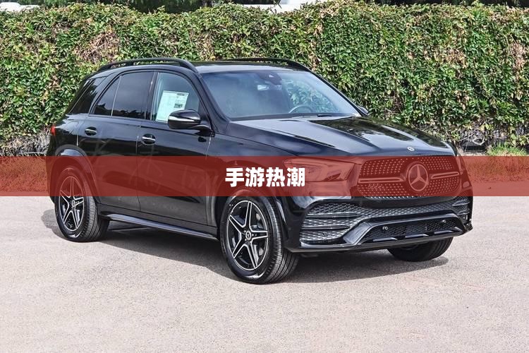 手游热潮揭秘，吸引三十万玩家的手游魅力之源