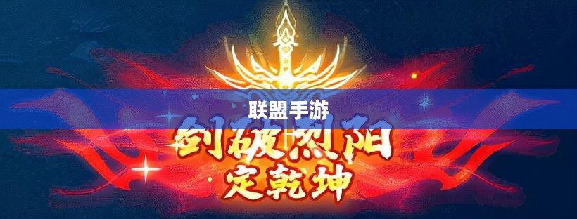 联盟手游,苹果用户玩转其他服务器攻略 联盟手游,苹果用户玩转其他服务器攻略