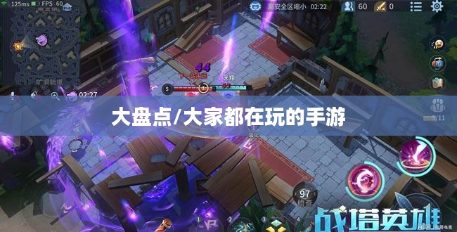 热门手游大盘点,大家都在玩哪些手游? 热门手游大盘点,大家都在玩哪些手游?