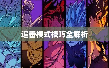 手游追击模式攻略，玩转追击模式技巧全解析