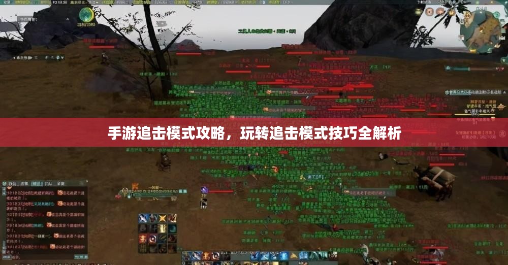 手游追击模式攻略，玩转追击模式技巧全解析