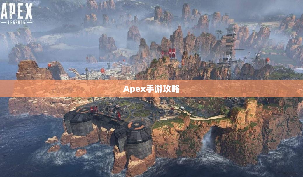 Apex手游攻略，安全畅玩指南，避免封号风险