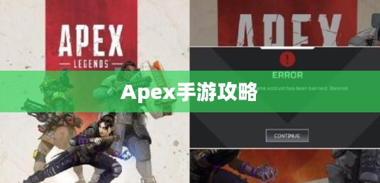 Apex手游攻略,安全畅玩指南,避免封号风险 Apex手游攻略,安全畅玩指南,避免封号风险