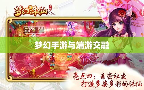 梦幻手游与端游交融，梦幻游戏体验全攻略