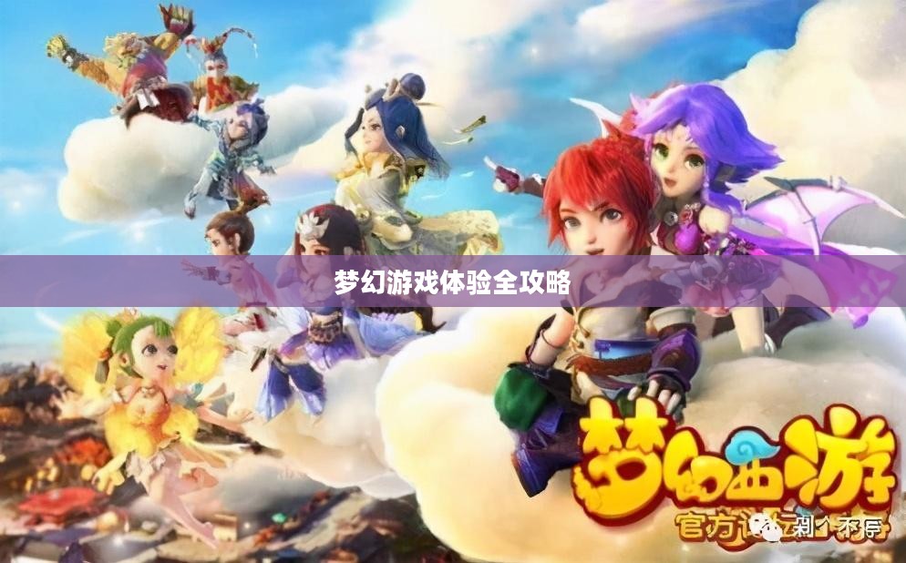 梦幻手游与端游交融,梦幻游戏体验全攻略 梦幻手游与端游交融,梦幻游戏体验全攻略
