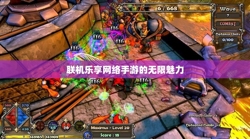 联机乐享网络手游的无限魅力