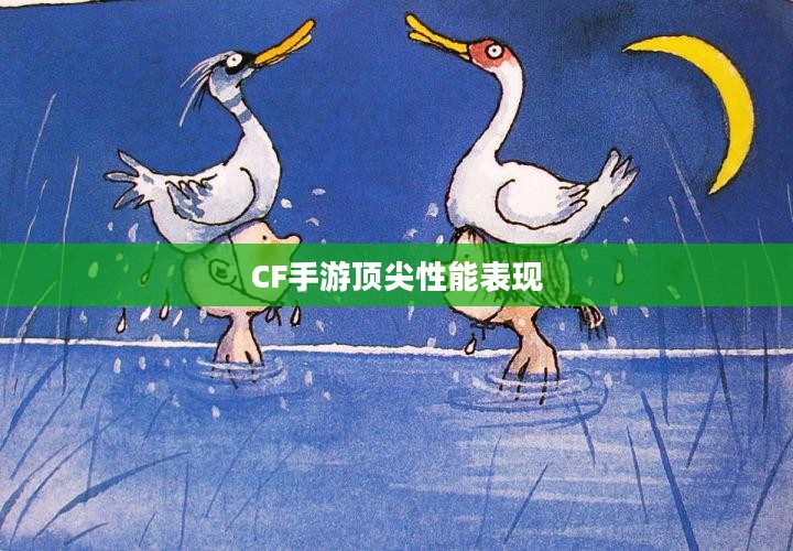 骁龙821在CF手游中的顶尖性能表现