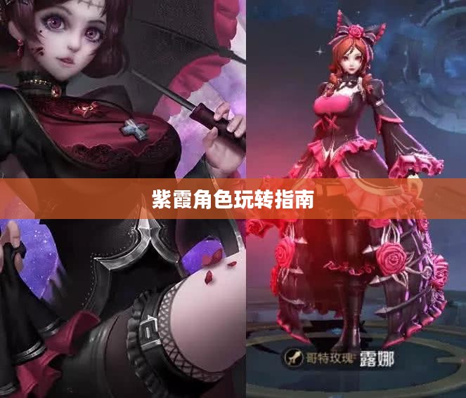 完美世界手游紫霞攻略，玩转紫霞角色指南