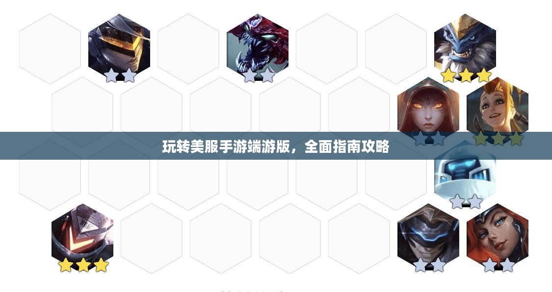玩转美服手游端游版,全面指南攻略 玩转美服手游端游版,全面指南攻略