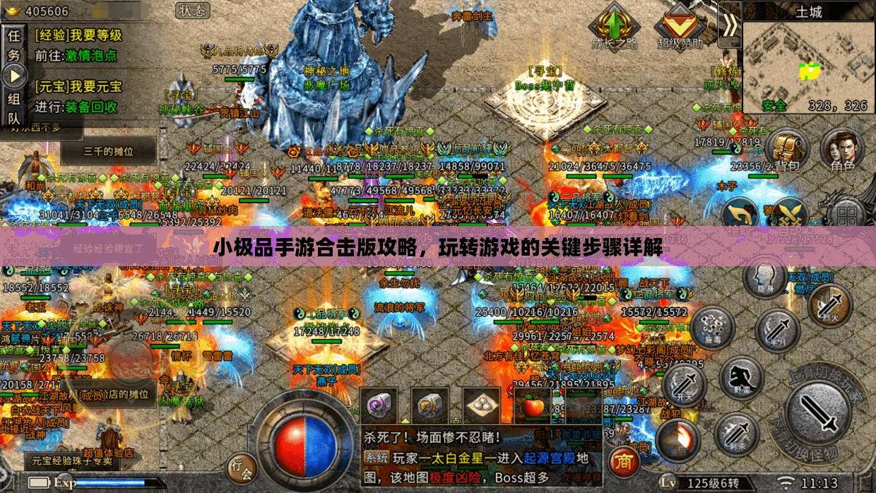 小极品手游合击版攻略,玩转游戏的关键步骤详解 小极品手游合击版攻略,玩转游戏的关键步骤详解
