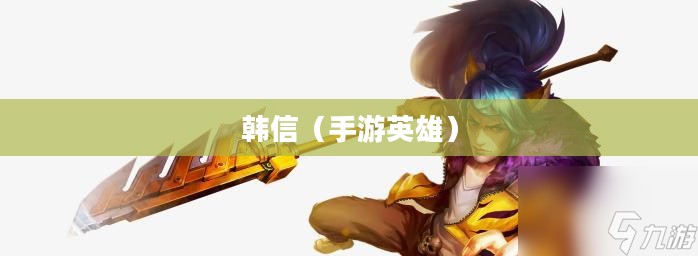 单手玩转韩信，英雄联盟手游高手秘籍揭秘