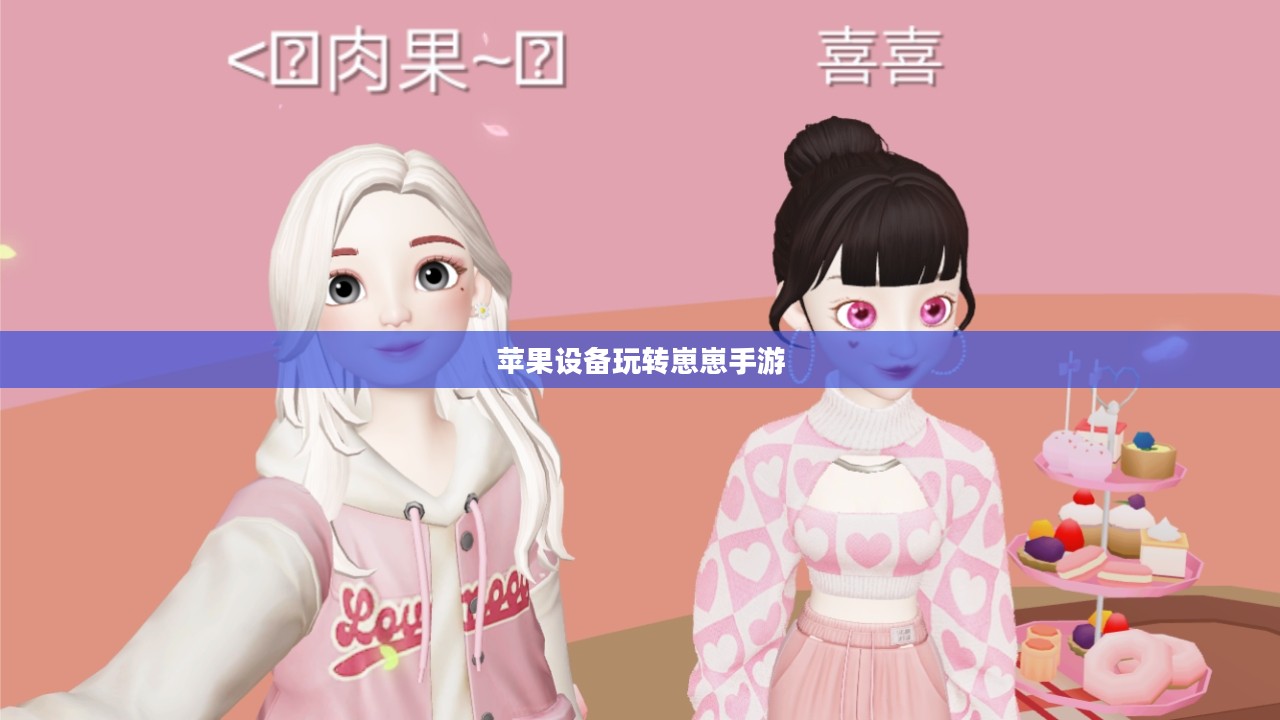 苹果设备玩转崽崽手游，全面攻略指南