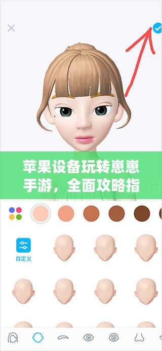苹果设备玩转崽崽手游,全面攻略指南 苹果设备玩转崽崽手游,全面攻略指南