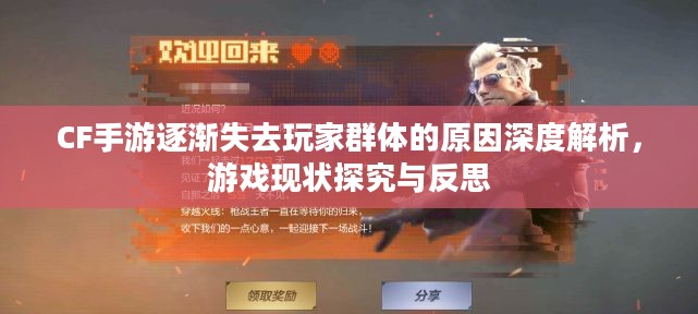 CF手游逐渐失去玩家群体的原因深度解析，游戏现状探究与反思