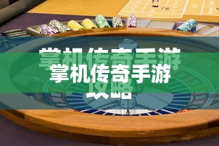 掌机传奇手游攻略与体验分享 掌机传奇手游攻略与体验分享