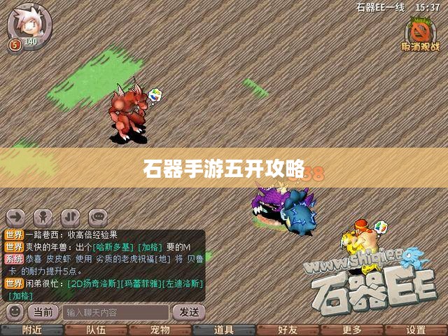 石器手游五开攻略，探索石器世界的无限可能