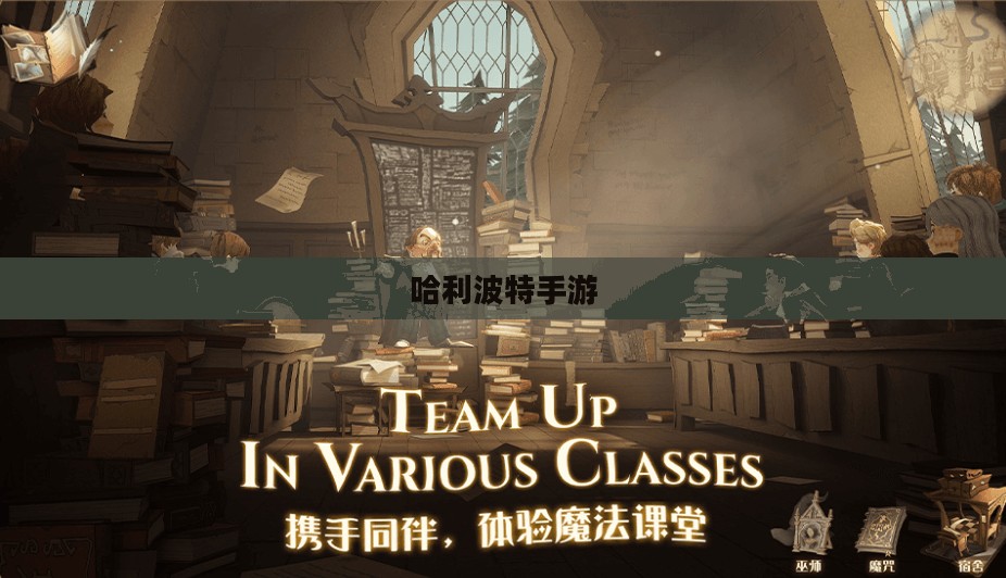 激发哈利波特手游热情的策略与技巧 激发哈利波特手游热情的策略与技巧