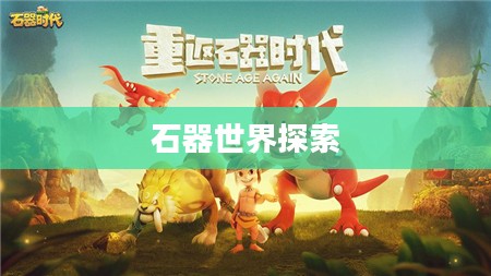 石器手游五开攻略,探索石器世界的无限可能 石器手游五开攻略,探索石器世界的无限可能