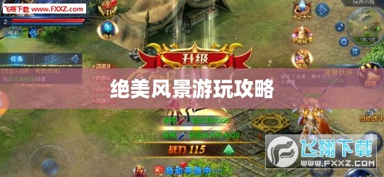 奇迹2手游绝美风景游玩攻略大全