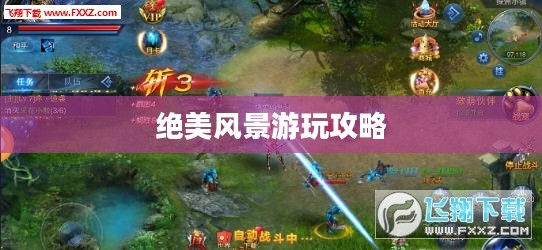 奇迹2手游绝美风景游玩攻略大全 奇迹2手游绝美风景游玩攻略大全