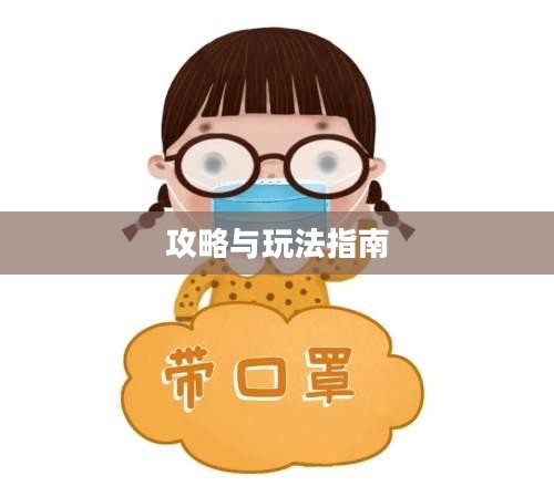 手游养成模拟超市，攻略大全与玩法指南