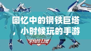 回忆中的钢铁巨塔，小时候玩的手游机甲时光