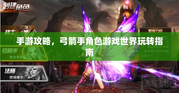 手游攻略，弓箭手角色游戏世界玩转指南