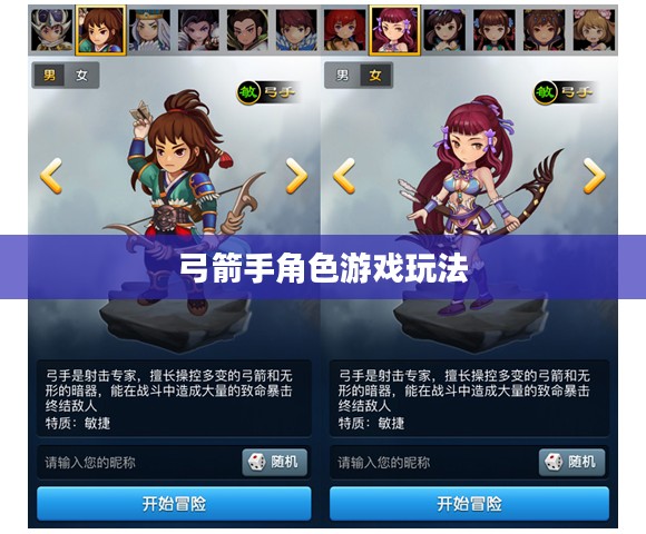 手游攻略,弓箭手角色游戏世界玩转指南 手游攻略,弓箭手角色游戏世界玩转指南