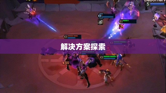云顶手游无法运行，问题根源与解决方案探索