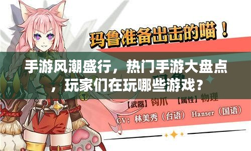 手游风潮盛行，热门手游大盘点，玩家们在玩哪些游戏？
