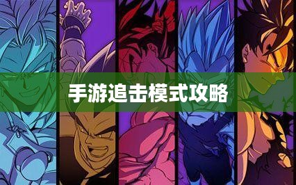 手游追击模式攻略，玩转追击模式技巧全解析
