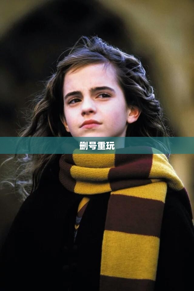 哈利波特手游，删号重玩的诱惑与挑战